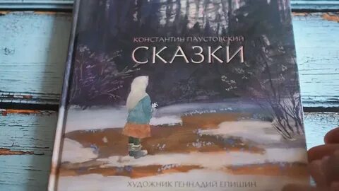 Аудиосказки паустовского