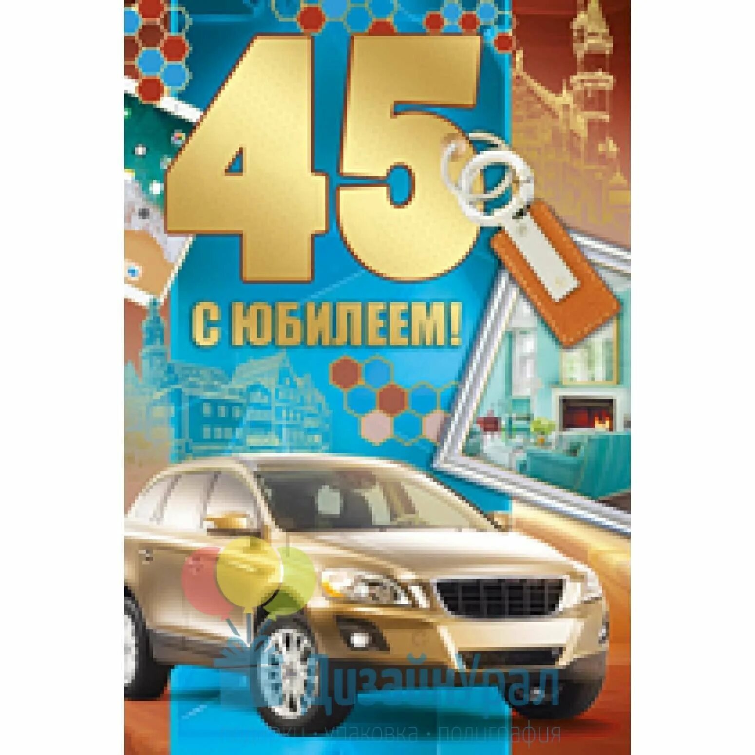 Поздравление с юбилеем 45 брату. С юбилеем 45 лет брату. С днем рождения брат 45 лет. С днём рождения мужчине 45. Поздравления с днём рождения мужчине 45 лет.