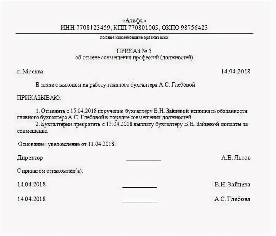 Уведомление об отмене совмещения. Приказ об отмене приказа о доплате за совмещение должностей. приказ о снятии совмещения должностей образец. приказ об отмене персональной надбавки образец. приказ об отмене приказа о доплате образец.