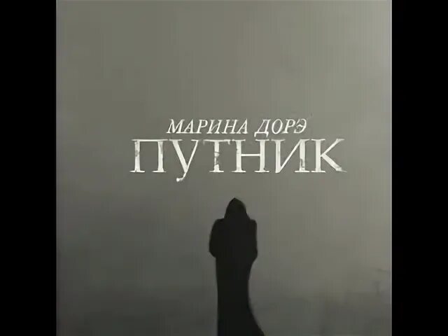 Песня путник