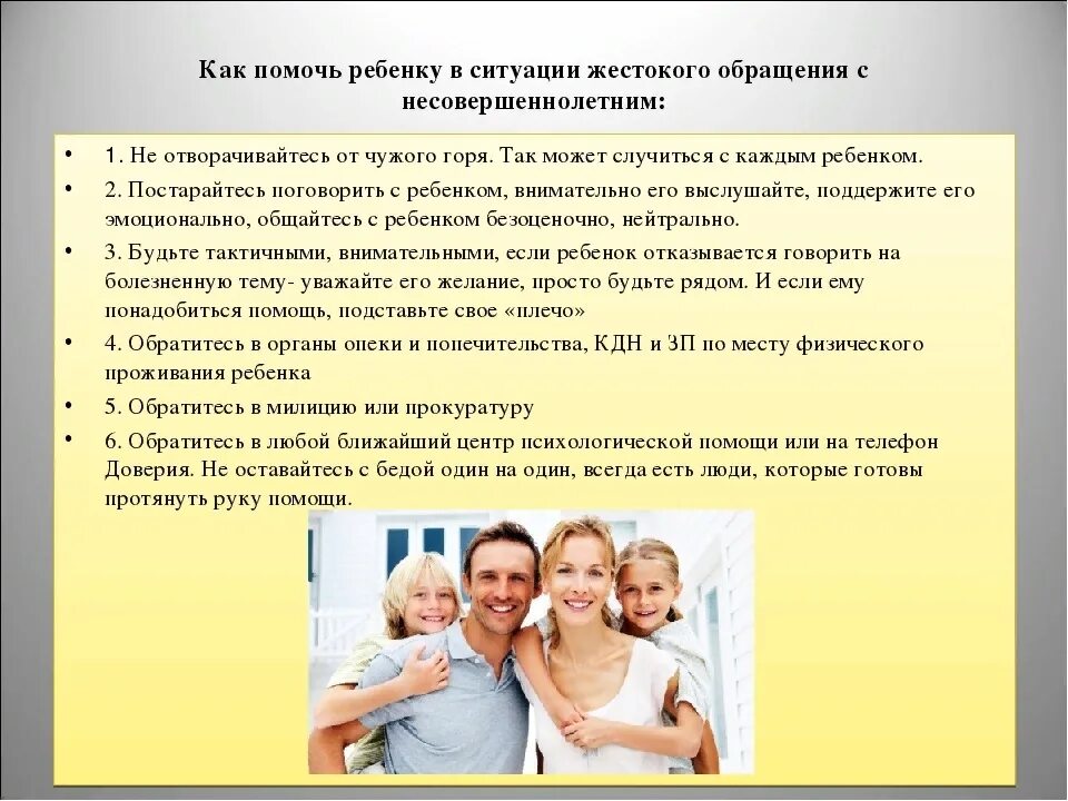 План помощи семье. Профилактика семейного неблагополучия. профилактика жестокого обращения с детьми в семье. профилактика неблагополучных семей. памятка по жестокому обращению с детьми.