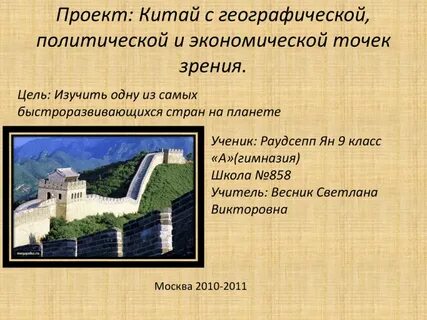 Проект китай