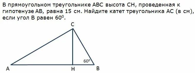 А нам говорят что катет короче гипотенузы. Высота опущенная на гипотенузу прямоугольного треугольника. Высота проведенная к гипотенузе. Высота прямоугольного треугольника опущенная на гипотенузу равна. Высота к гипотенузе в прямоугольном треугольнике.