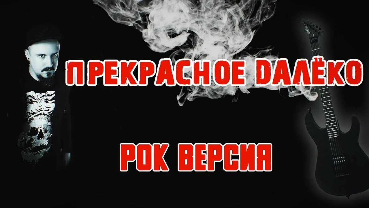 Прекрасное далеко-метал версия. Прекрасное далёко рок версия. Прекрасное далёко металл версия. Прекрасное далеко кавер рок. Россия рок версия