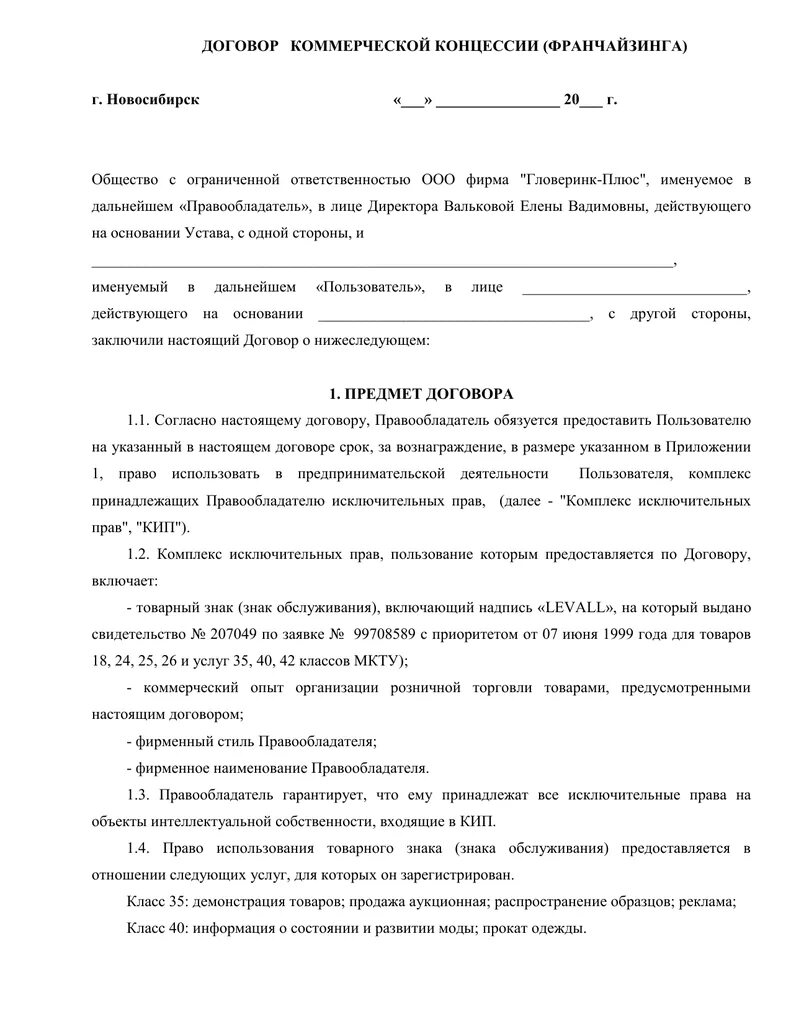 Договор коммерческой концессии франчайзинг. Франшиза договор франчайзинга. Договор франчайзинга. Договор коммерческой концессии франчайзинг. Договор франшизы.