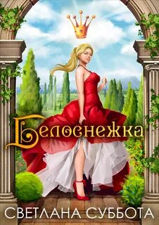 Белоснежка, 7 рыцарей и хромой дракон. 