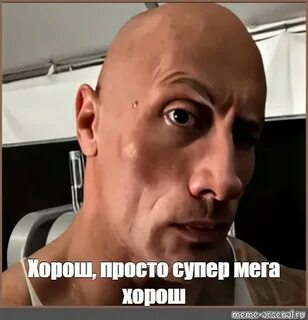 Хорош чел