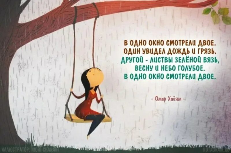 Смотрели двое один увидел. Стих в окно смотрели двое. Один увидел дождьи нрязь. Омар Хайям в одно окно смотрели двое. Стих один увидел дождь и грязь.