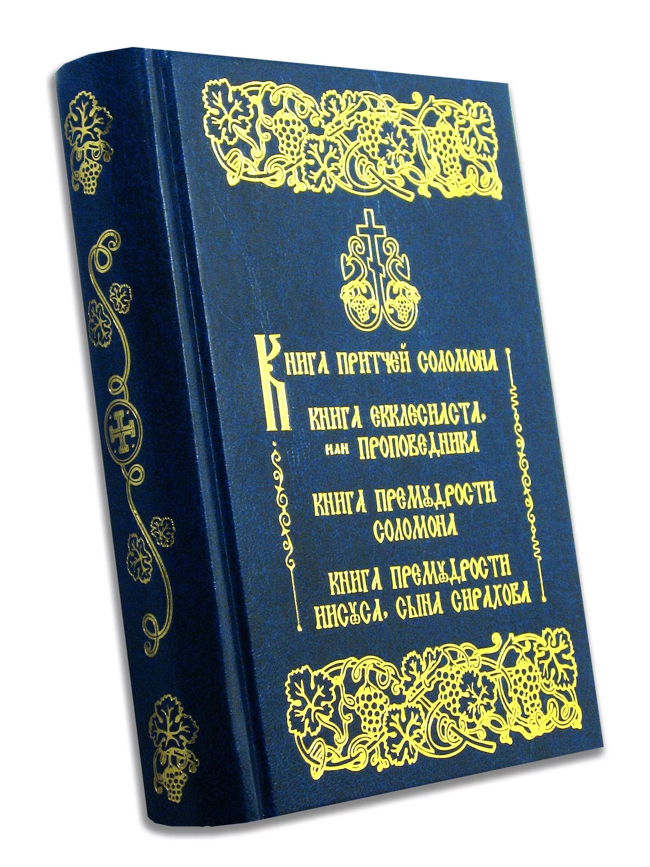 Мудрость Библии притчи Соломоновы. Книга притчей Соломоновых. Книга притчей Соломоновых книга. Соломоновы притчи Библия.