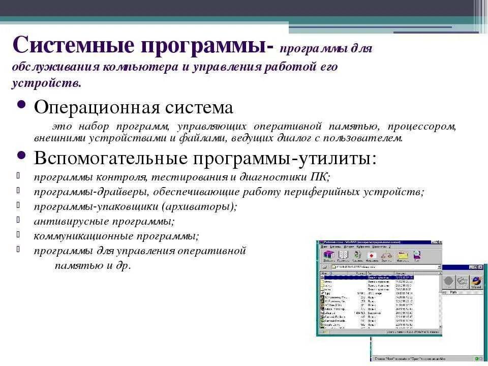 Программное обеспечение современного компьютера список. Системные программы. Системные программы это программы. Системные программы это в информатике. Системное программное обеспечение примеры программ.