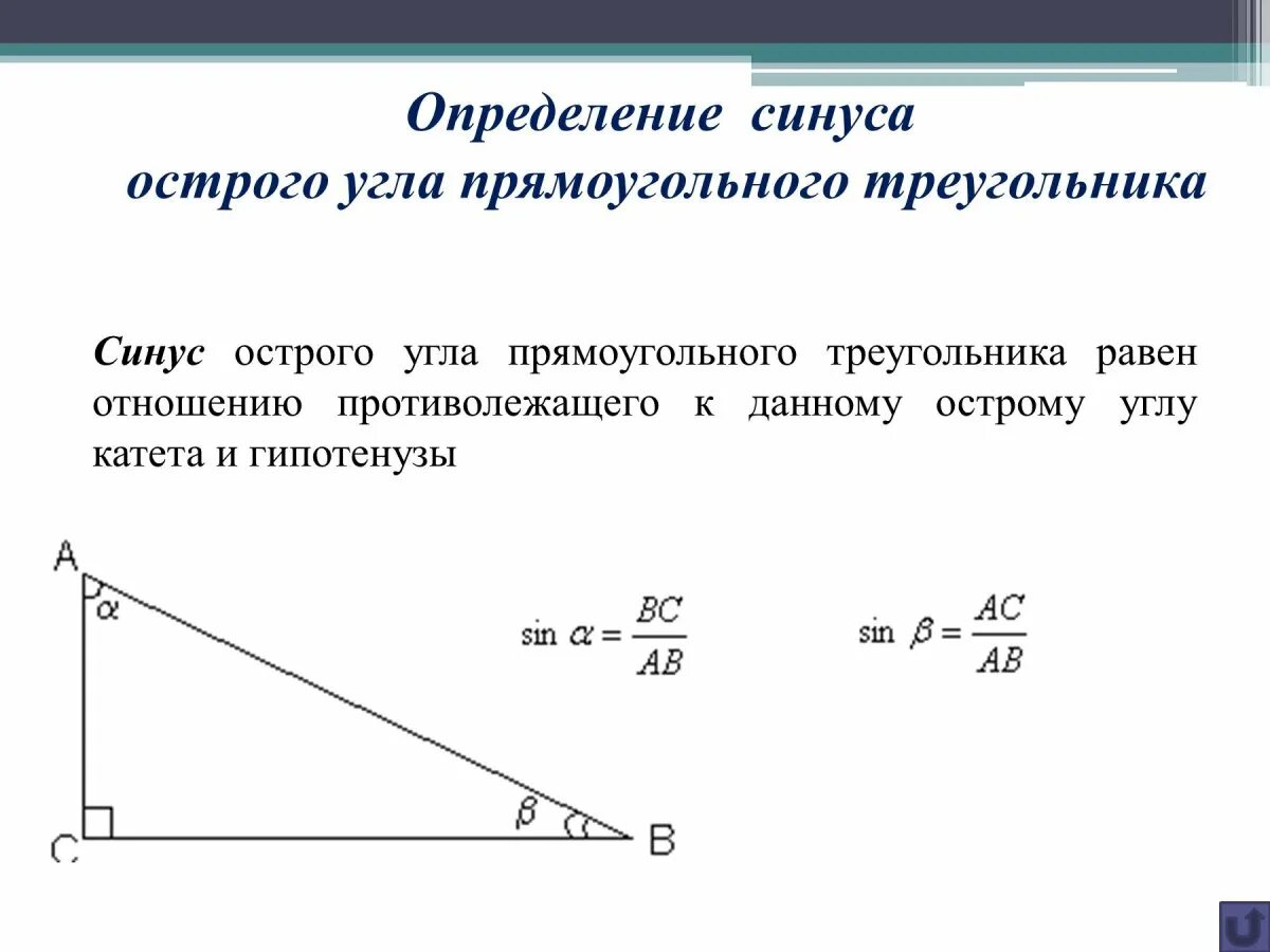 Найти тангенс противолежащего угла. Определение синуса острого угла прямоугольного треугольника. определите синус острого угла прямоугольного треугольника. определите синус угла прямоугольного треугольника. как вычислить косинус угла в треугольнике.