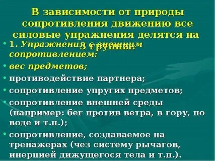 Упражнения с внешним сопротивлением