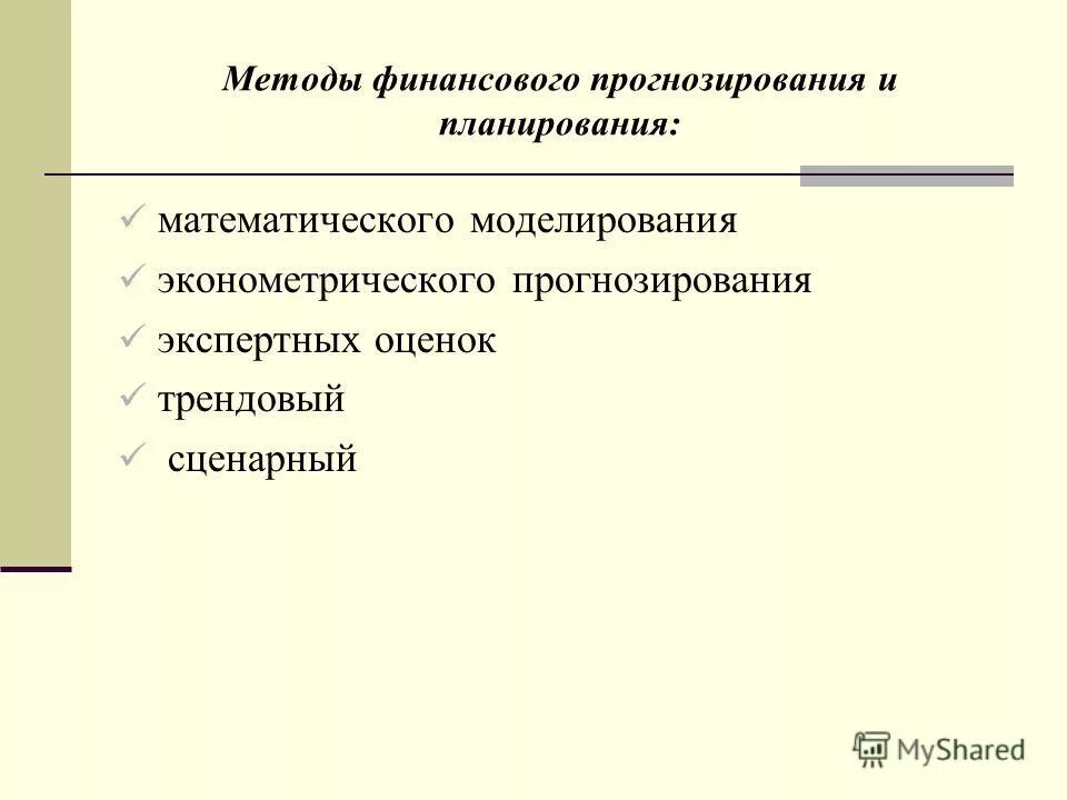 Моделирование планирование прогнозирование