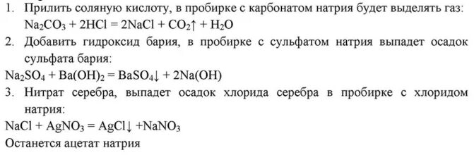 К растворам силиката натрия хлорида бария. Распознавание растворов хлорида натрия и сульфата натрия. Распознавание хлорида натрия карбоната натрия сульфата натрия. Распознавание карбоната натрия. Распознавание раствора карбоната натрия.