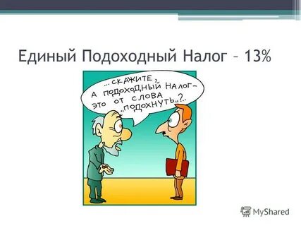 Почему 13 налогов