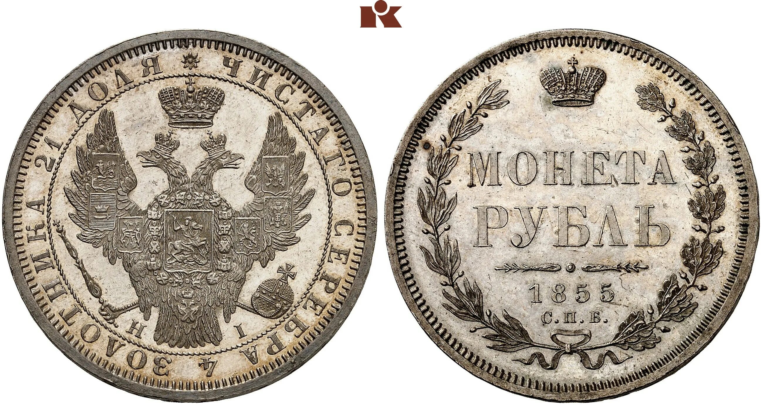 5 рублей серебром. Монета рубль 1856.