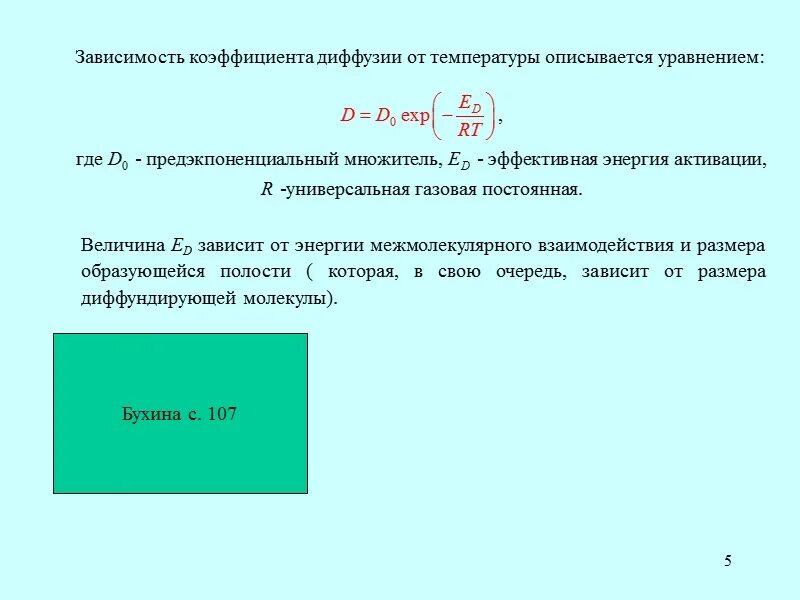 Почему скорость диффузии. Формула зависимости коэффициента диффузии от температуры. Температурная зависимость коэффициента диффузии. Зависимость коэф диффузии от температуры. Формула коэффициента диффузии газов.