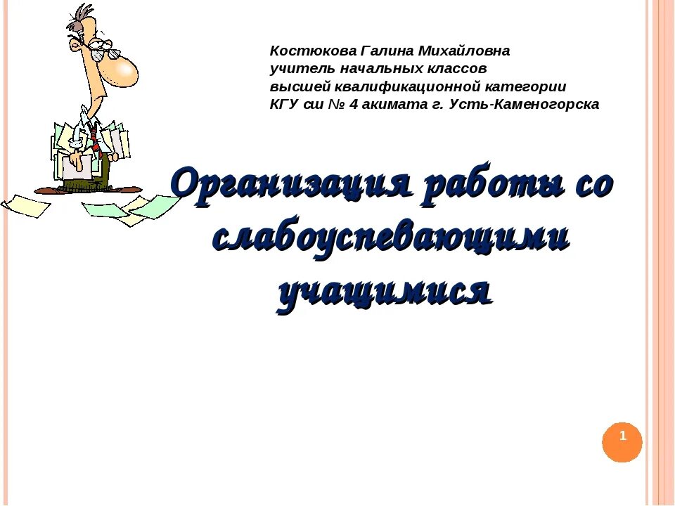 Работа со слабоуспевающими учащимися 2 класс. Работа с учащимися. работа со слабоуспевающими детьми. план со слабоуспевающими детьми. план работы со слабоуспевающими учащимися.
