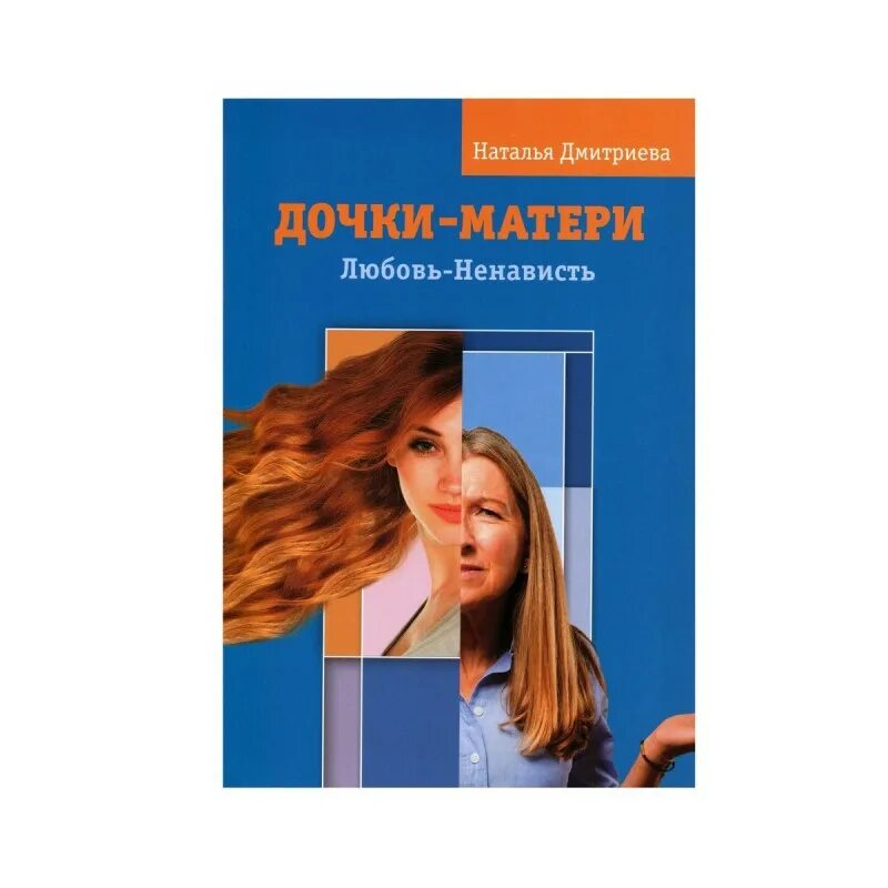 Книги про отношения мамы и Дочки. Книги о взаимоотношениях матерей и дочерей. Дочки матери любовь и ненависть книга. Дмитриева Дочки матери. Любовь матери книги