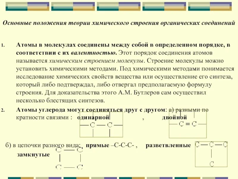 Теория строения органических соединений а.м Бутлерова. Основное положения теории химического строения органических веществ. 3. Основные положения теории строения органических соединений.. Химия теория строения органических соединений.