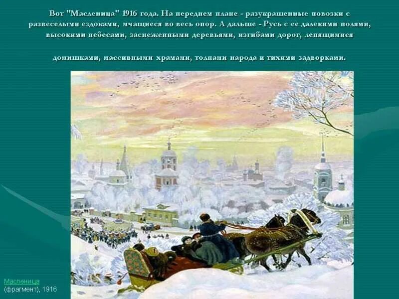 Сочинение по картине кустодиева. Борис Кустодиев Масленица описание. Борис Михайлович Кустодиев Масленица сочинение. Сочинение Борис Кустодиев Масленица. Кустодиев 1916 картина.