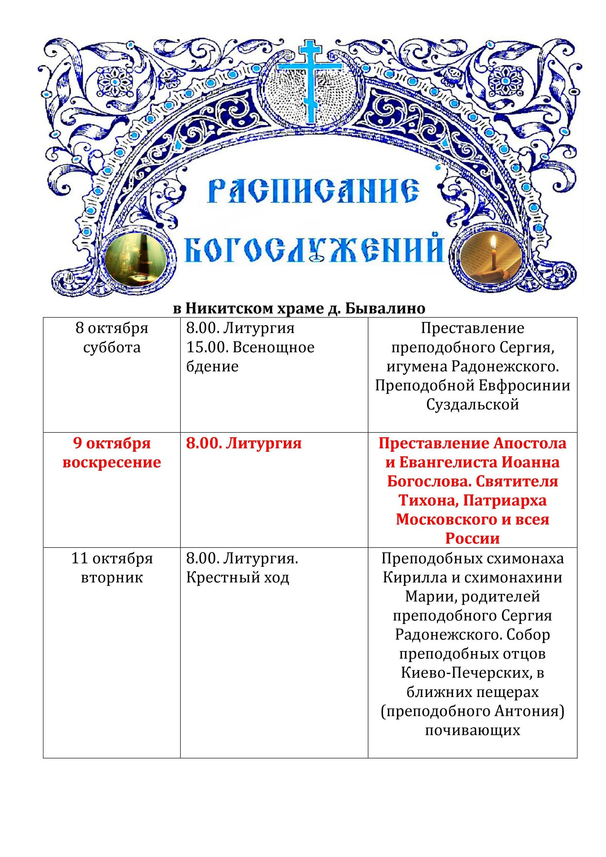 Расписание служб в женском монастыре. Расписание богослужений. Храм Никиты в Бывалино расписание богослужений. Церкви Ярославля расписание служб.