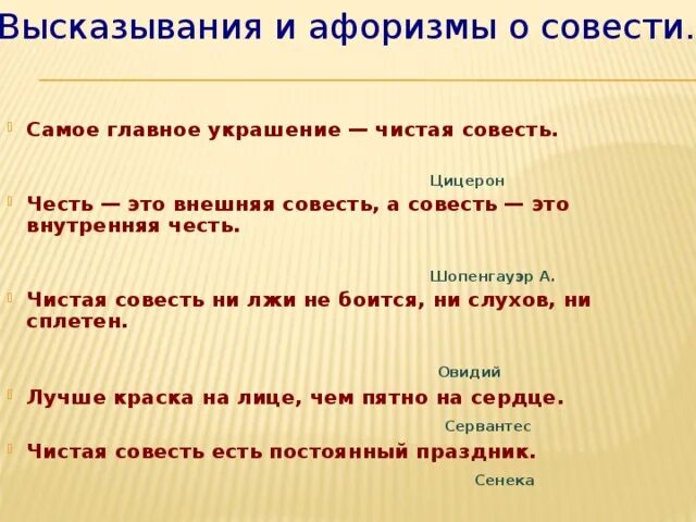 Писатели совесть. Высказывания о совести. Афоризмы про совесть. Фразы про совесть. Цитаты про совесть великих людей.