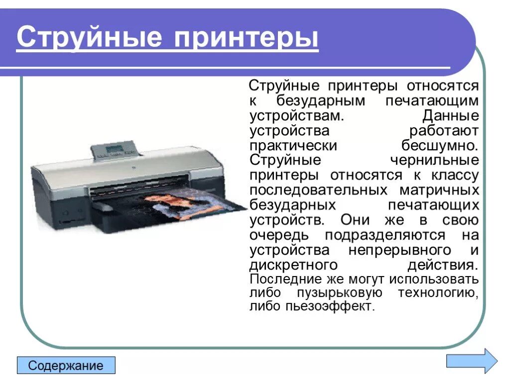 Типы принтеров. Принтер для презентации. Струйный принтер презентация. Струйный принтер это в информатике. Струйный принтер принцип действия и применение презентация