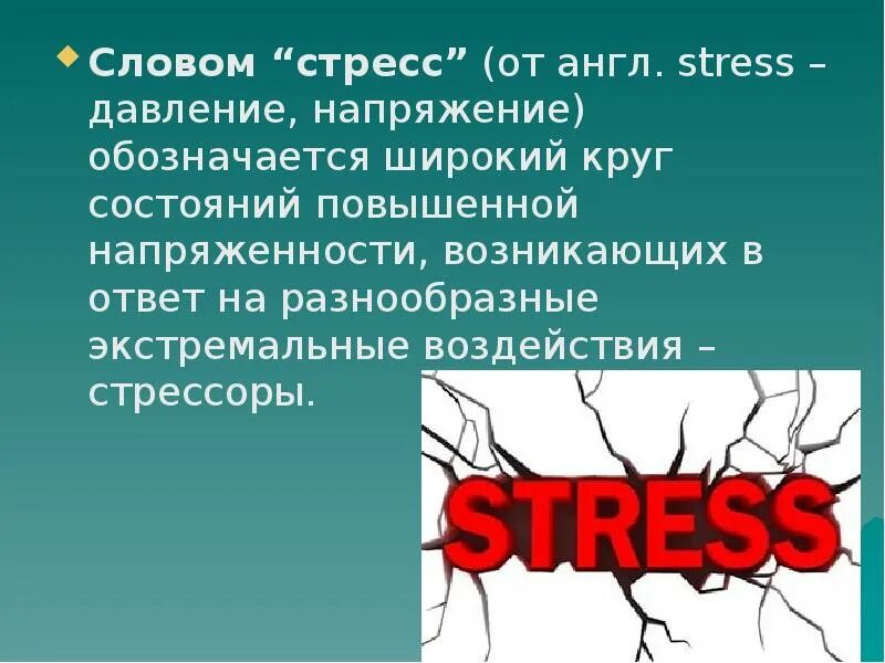 Картинка к слову возможности. Заменить слово стресс. Рейтинг слово картинка. Стресс определение. Стресс.