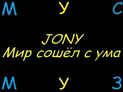Мир сошел с ума текст
