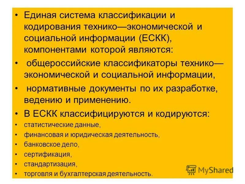 Классификация регламентирующих документов. Кодирование технико экономической информации. Кодирование объектов стандартизации. Классификаторы технико-экономической информации. Единая система классификации и кодирования.