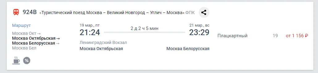 Санкт петербург псков ласточка расписание цена 2024. Билет на Стриж. Туристический поезд из Москвы в Москву с Угличем и великим Новгородом. Ласточка Москва-Санкт-Петербург расписание. Расписание поездов из Нижнего Новгорода в Москву Стриж и Ласточка.