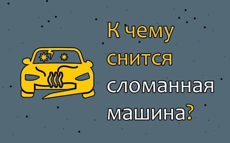 Приснилось что разбил машину. Снится машина. К чему снится автомобиль. Сонник сломали машину.