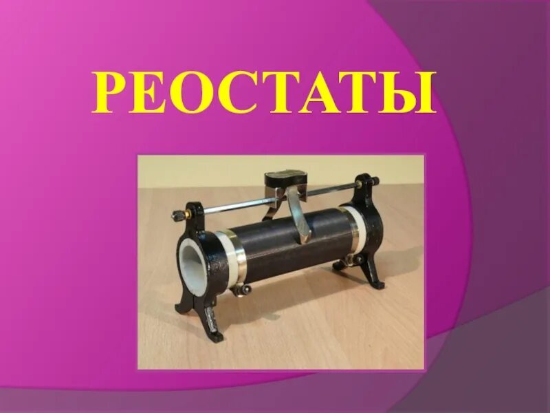 2 виды реостатов. Реостат физика. виды реостатов. реостат изображение. реостаты видеоурок.
