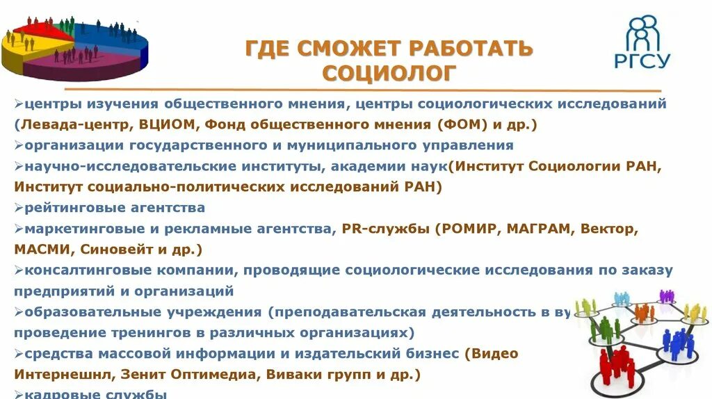 Кем работать после социологии. Социология кем работать. социология профессии. кто такой социолог.