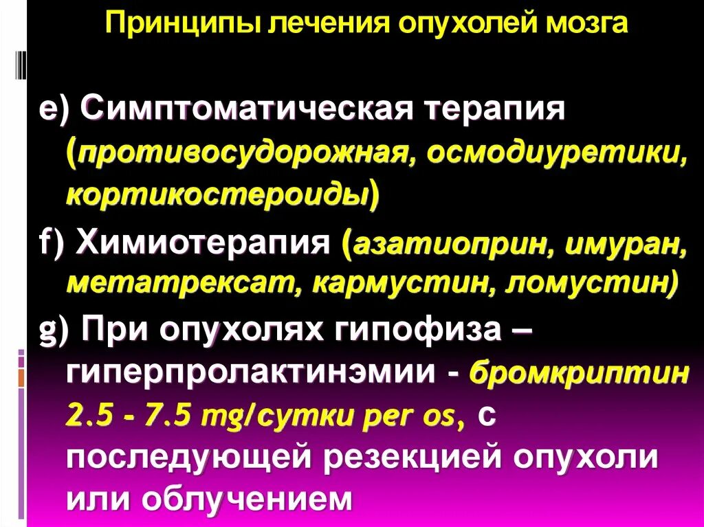 Отек мозга терапия. Опухоль головного мозга лечение. Принципы лечения опухолей головного мозга. Принципы лечения опухолей спинного мозга.. Осложнения опухоли мозга.