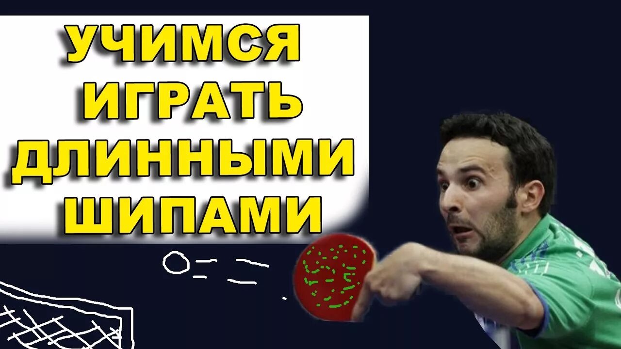Как играть шипами. Длинные шипы настольный теннис. как играть против шипов в настольном теннисе. как играть шипами в настольном теннисе. ошибки при игре с длинными шипами.