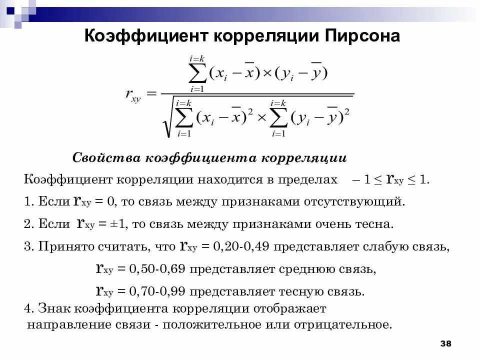 Коэффициент произведения b. Критерий корреляции Пирсона формула. Линейный коэффициент корреляции формула. Коэффициент корреляции Пирсона формула. Таблица распределения коэффициент корреляции.