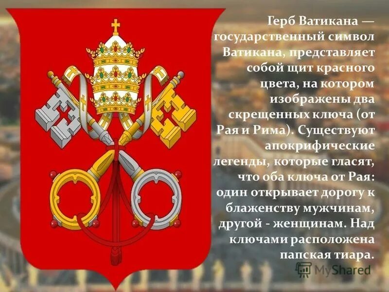 На гербе ватикана изображены два ключа. Герб святого престола. Символ ватикана ключи. Государственный герб ватикана. Герб с двумя ключами.