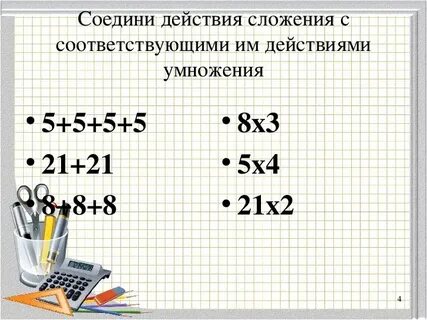Замени умножение сложением 2 класс