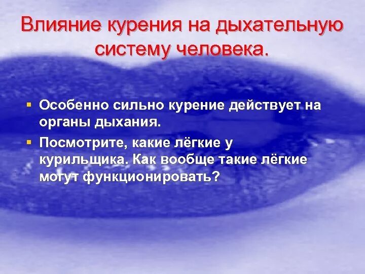 Влияние курения на дыхательную систему. Влияние курения на органы дыхания. действие курения на органы дыхания. курение сильно влияет на дыхание.