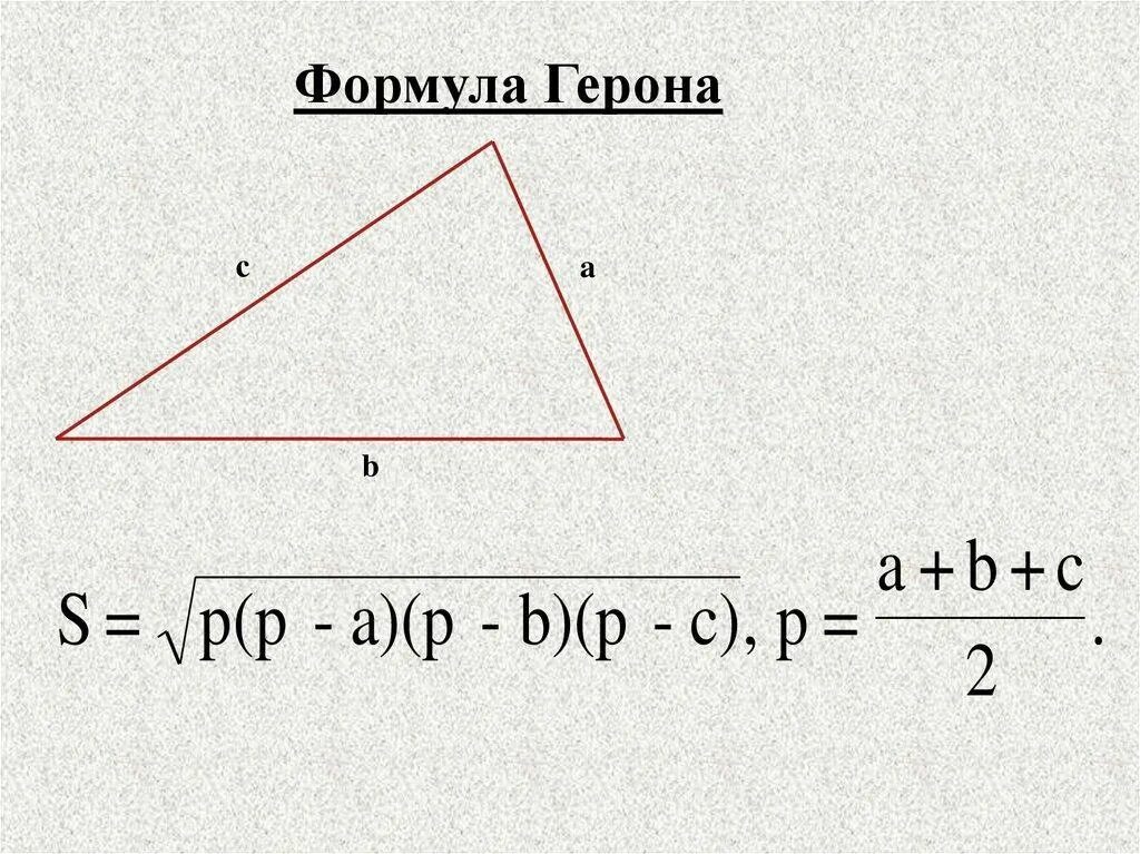 Площадь треугольника равна квадрату его стороны 2. Формула Герона для площади треугольника. Формула Герона для площади треугольника 8 класс. Площадь треугольника теорема Герона. Площадь треугольника вычисляется по формуле Герона.