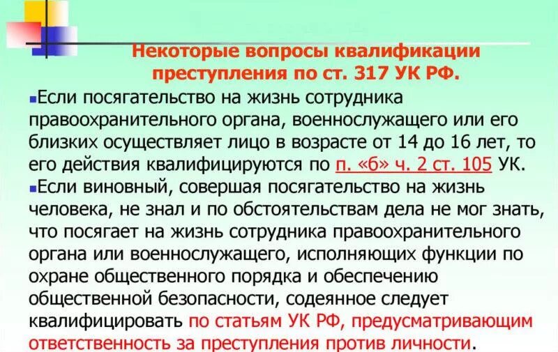 Закон покушение на. Статья 317 УК РФ. 317 Статья уголовного кодекса Российской.