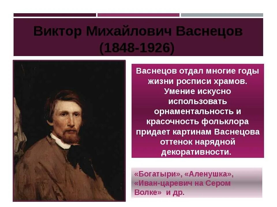 Сообщение в м васнецов. Рассказ о викторе михайловиче васнецове. биография васнецова художника.