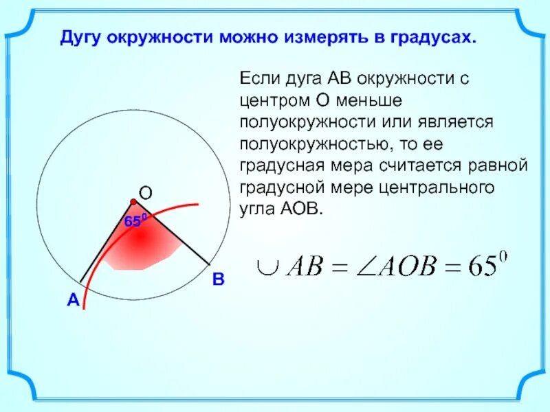 Как найти дугу в градусах