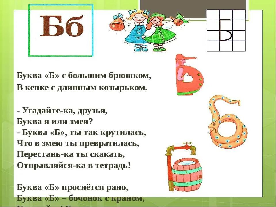 Характеристика буквы б 1 класс. Буква б с большим брюшком. Буква б для дошкольников. Стих про букву а. Звук и буква б.