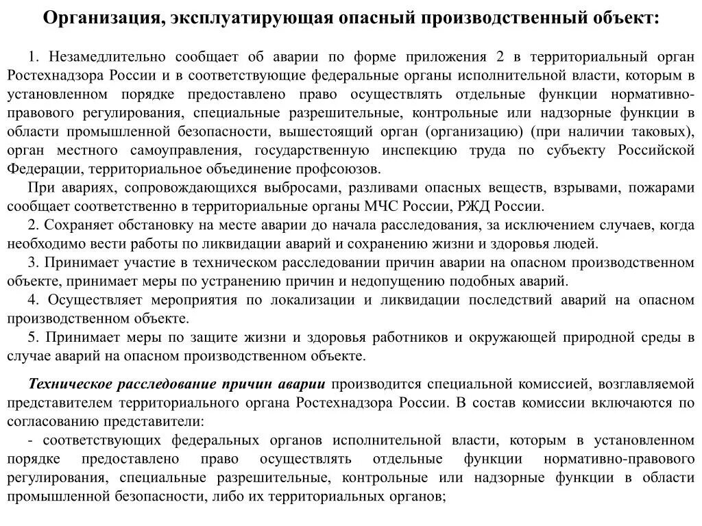 Незамедлительно уведомлен. Организация эксплуатирующая опасный производственный объект. Организация эксплуатирующая опо. Авария на опасном производственном объекте. Техническое расследование причин аварии.