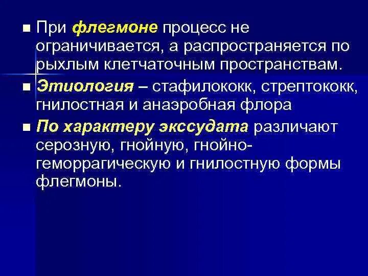 Гнойные заболевания клетчаточных пространств. Этиология гнойно-воспалительных заболеваний. Гнойные заболевания клетчаточных пространств шеи. Комплексная терапия гнойных заболеваний клетчаточных пространств. Гнойно воспалительный процесс это