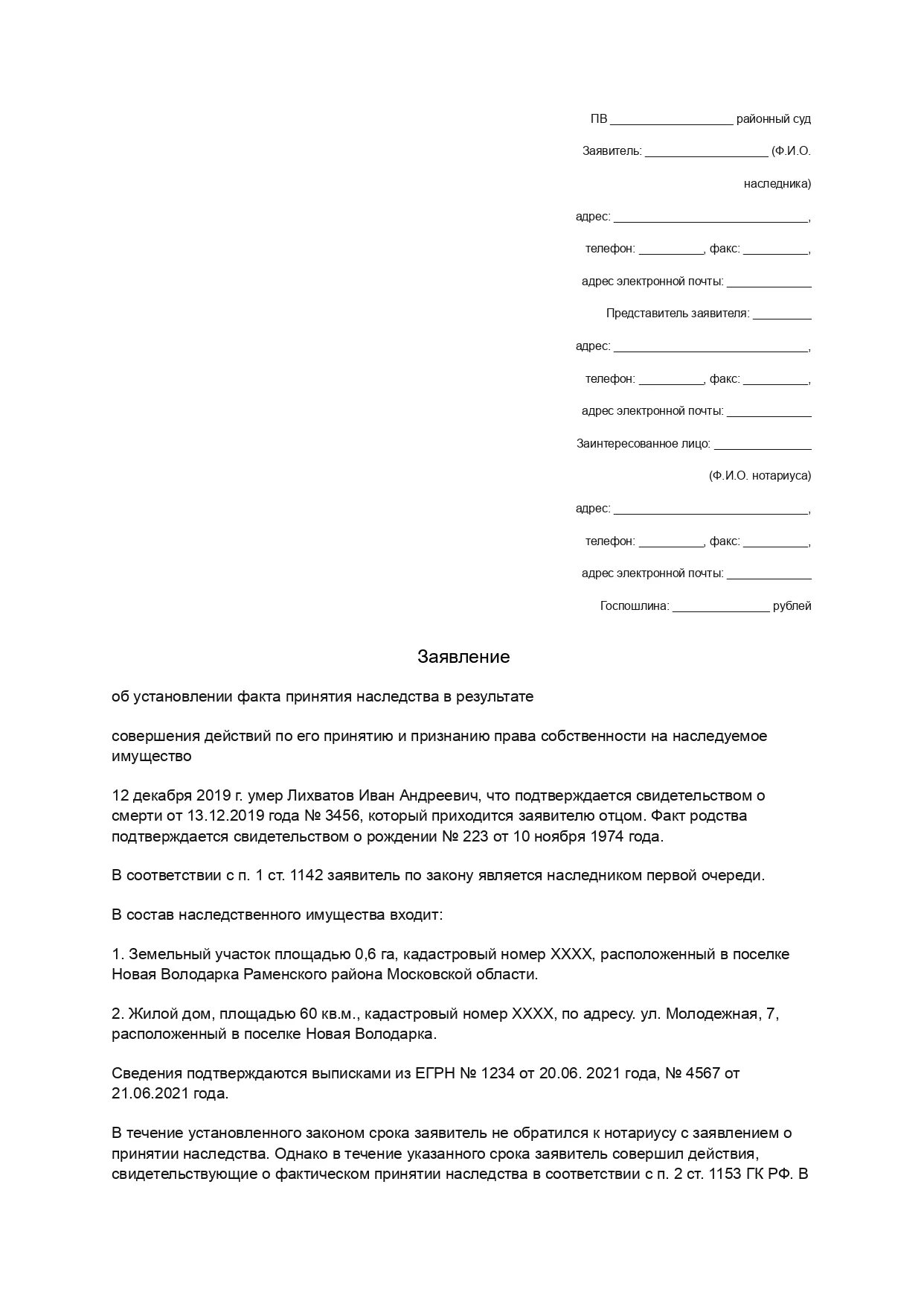 Заявление об установлении факта признания наследства