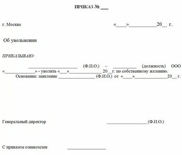 Приказ об увольнении рк